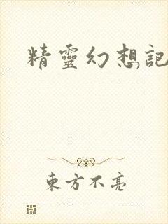 精灵幻想记小说