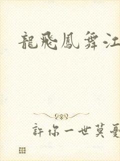 龙飞凤舞江一龙