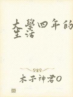 大学四年的贱奴生活