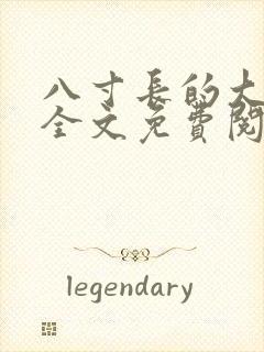 八寸长的大宝贝全文免费阅读