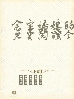 余家娇娘的小说免费阅读全文