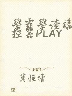 学霸学渣讲题遥控器PLAY