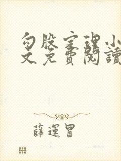 勾股定理小说全文免费阅读无弹窗笔趣阁