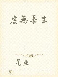 虚无长生