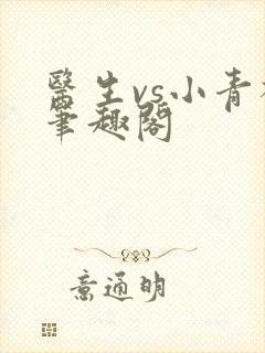 医生vs小青梅笔趣阁