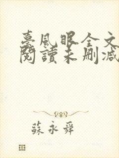 台风眼全文免费阅读未删减