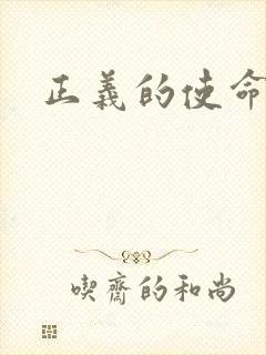 正义的使命最新