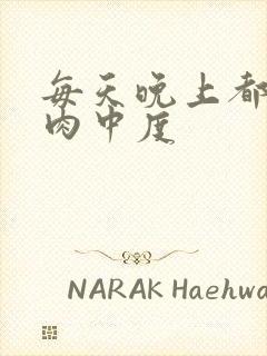 每天晚上都在汆肉中度