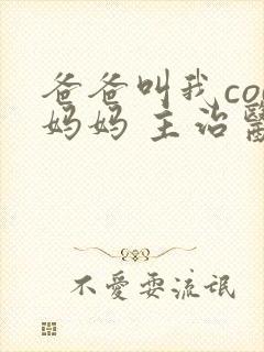 爸爸叫我cod妈妈 主治医生