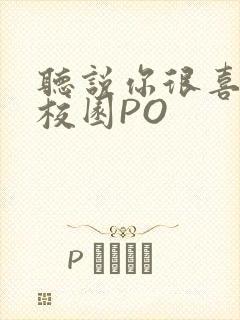 听说你很喜欢我校园PO