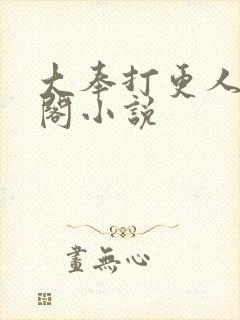 大奉打更人笔趣阁小说