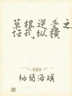 草根逆袭之都市任我纵横