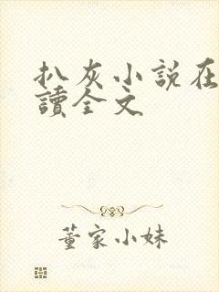 扒灰小说在线阅读全文