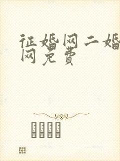 征婚网二婚正规网免费