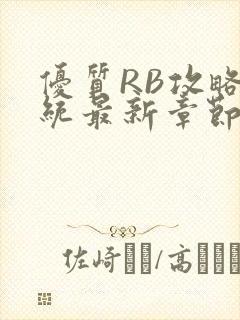 优质RB攻略系统最新章节