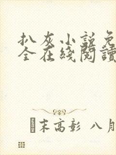 扒灰小说免费大全在线阅读全文