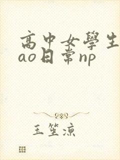 高中女学生挨cao日常np