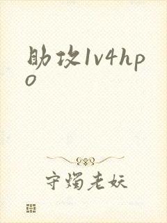 助攻1v4hpo