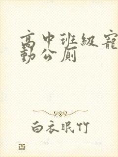 高中班级宠物移动公厕