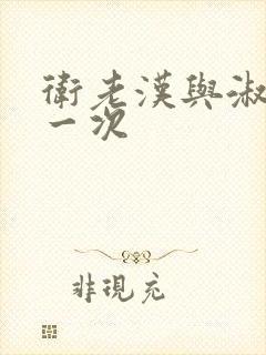 卫老汉与淑蓉第一次