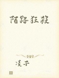 陌路狂杀