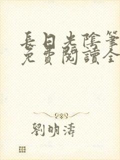 长日光阴笔趣阁免费阅读全文