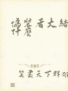 伪装者大结局是什么