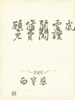 顾修关雪岚全文免费阅读