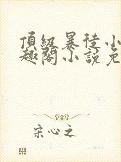 顶级暴徒小说笔趣阁小说免费阅读