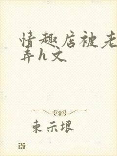 情趣店被老板玩弄h文