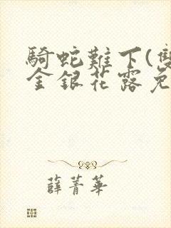 骑蛇难下(双)金银花露免费