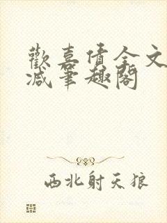 欢喜债全文无删减笔趣阁