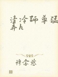 清冷师尊猛烈顶弄h