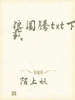 狼图腾txt下载