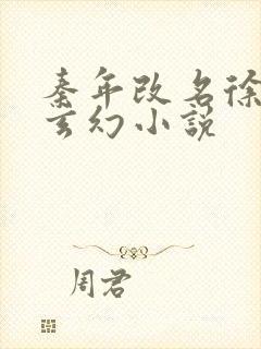 秦年改名徐年的玄幻小说