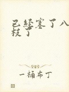 已经塞了八颗荔枝了