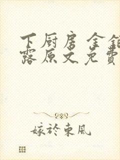 下厨房 金银花露原文免费读书