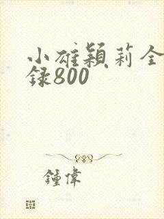 小雄颖莉全文目录800