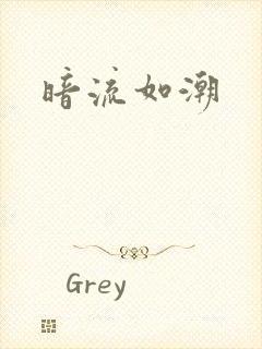 暗流如潮