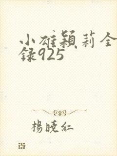 小雄颖莉全文目录925