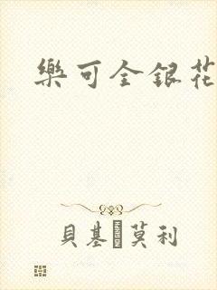 乐可全银花
