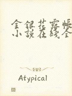 金银花露帐中香小说在线全文免费阅读笔