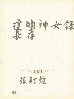 琼明神女录剑气长存