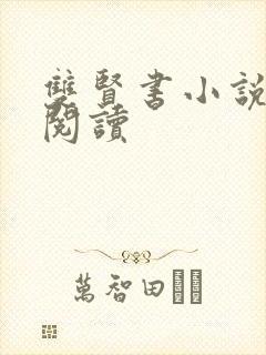 双贤书小说全文阅读