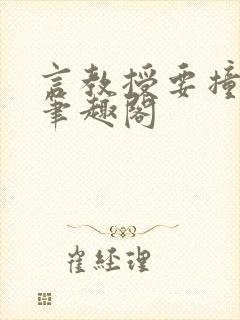 言教授要撞坏了笔趣阁