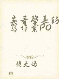 夹看学长的巨大写作业PO