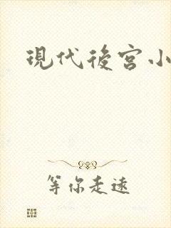 现代后宫小说