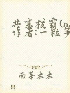 共享校霸(n)作者:一粒笋