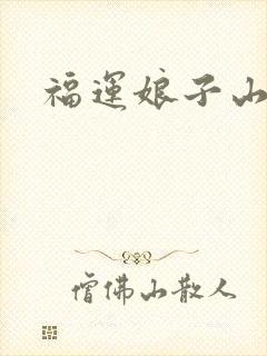 福运娘子山里汉