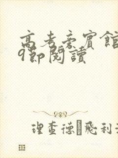 高考旁宾馆1—9节阅读